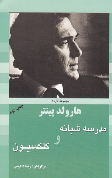 مجموعه آثار هارولد پینتر (6) : مدرسه شبانه / کلکسیون