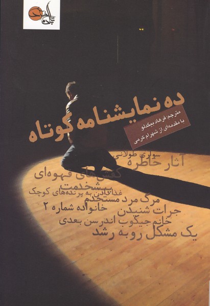 ده نمایشنامه کوتاه (سواری طولانی/کفش های قهوه ای/غذا دادن به پرنده های کوچک و مراقبت از آن ها/جرات شنیدن/خانم جیکوب اندرسون بعدی/مرگ مرد مستخدم/آثار خاطره/یک مشکل رو به رشد/پیشخدمت/خانواده شماره ی2)