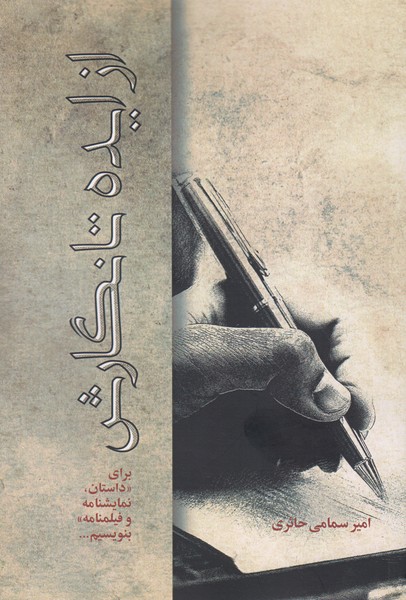 از ایده تا نگارش (برای داستان،فیلمنامه و نمایشنامه)