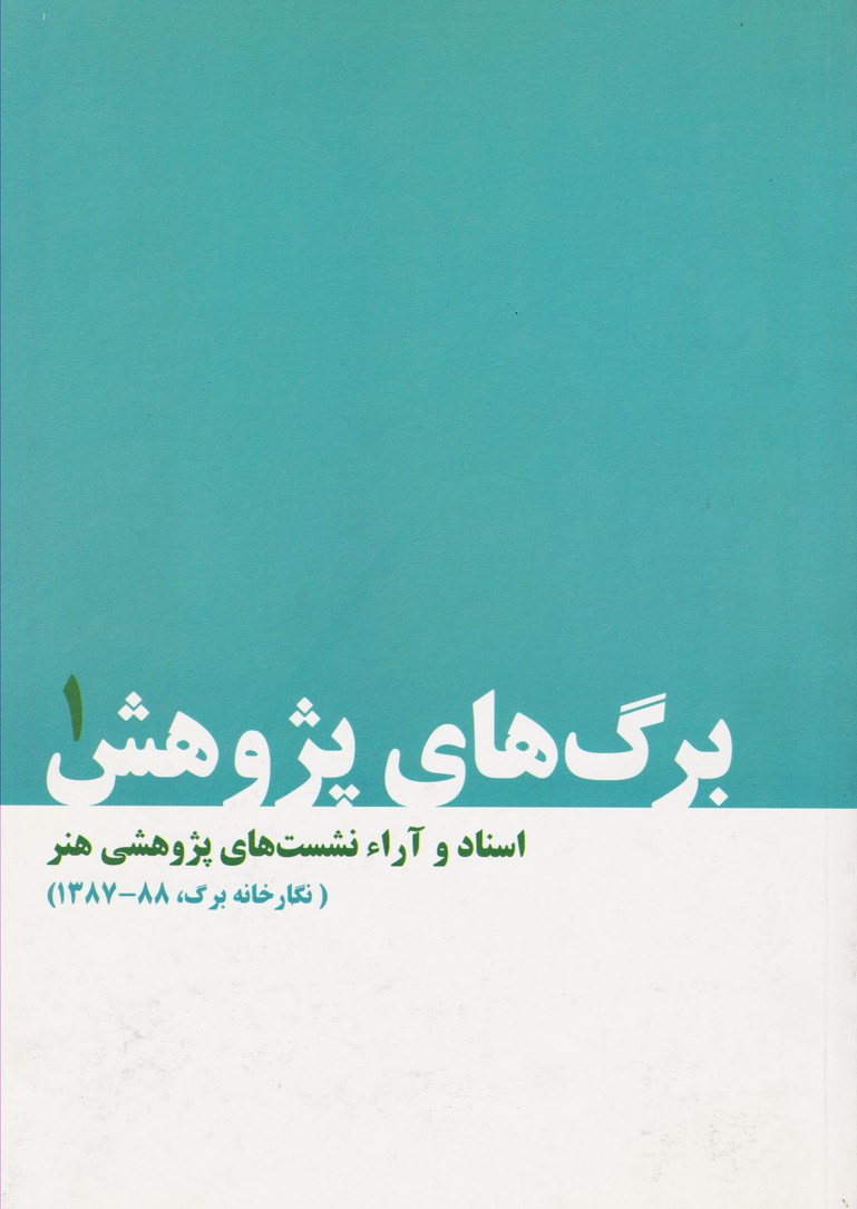 برگ های پژوهش اسناد و آراء نشست های پژوهشی هنر نگارخانه برگ 1387 - 1388