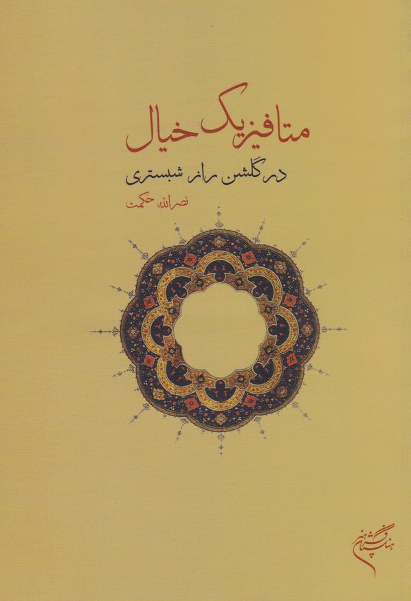متافیزیک خیال در گلشن راز شبستری