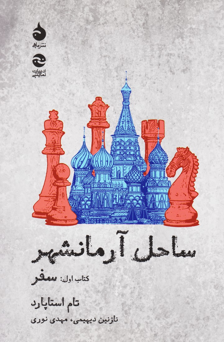 ساحل آرمانشهر : سفر