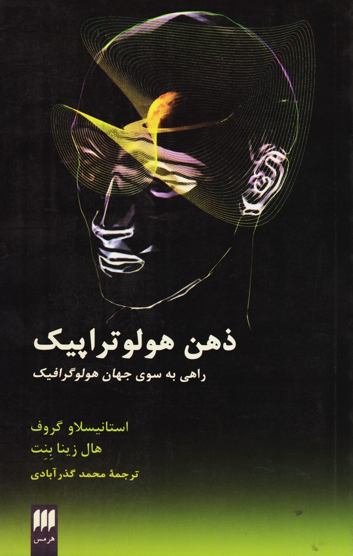 ذهن هولوتراپیک راهی به سوی جهان هولوگرافیک