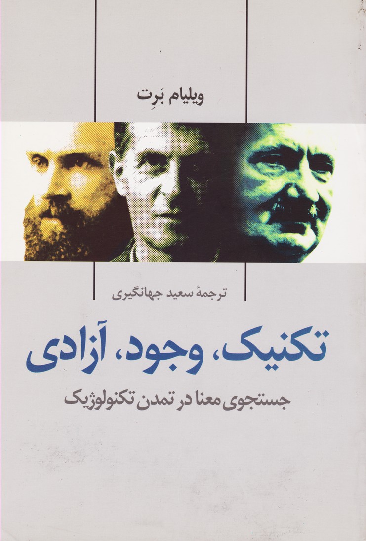 تکنیک وجود آزادی جستجوی معنا در تمدن تکنولوژیک