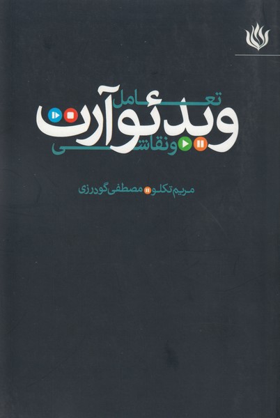 تعامل ویدئو آرت و نقاشی