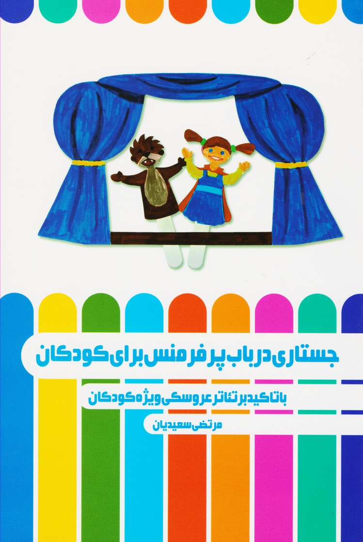 جستاری در باب پرفرمنس  برای کودکان با تاکید بر تئاتر عروسکی ویژه کودکان