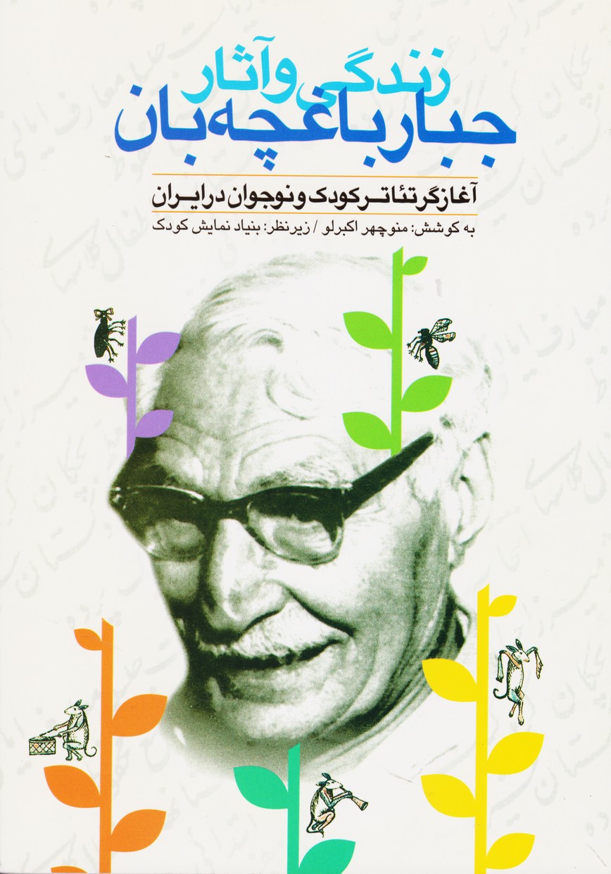 زندگی و آثار جبار باغچه بان : آغازگر تئاتر کودک و نوجوان در ایران