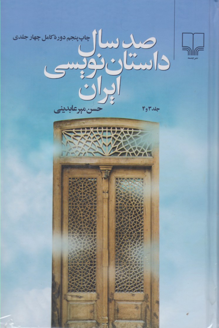 صد سال داستان نویسی ایران (دوره چهارجلدی)