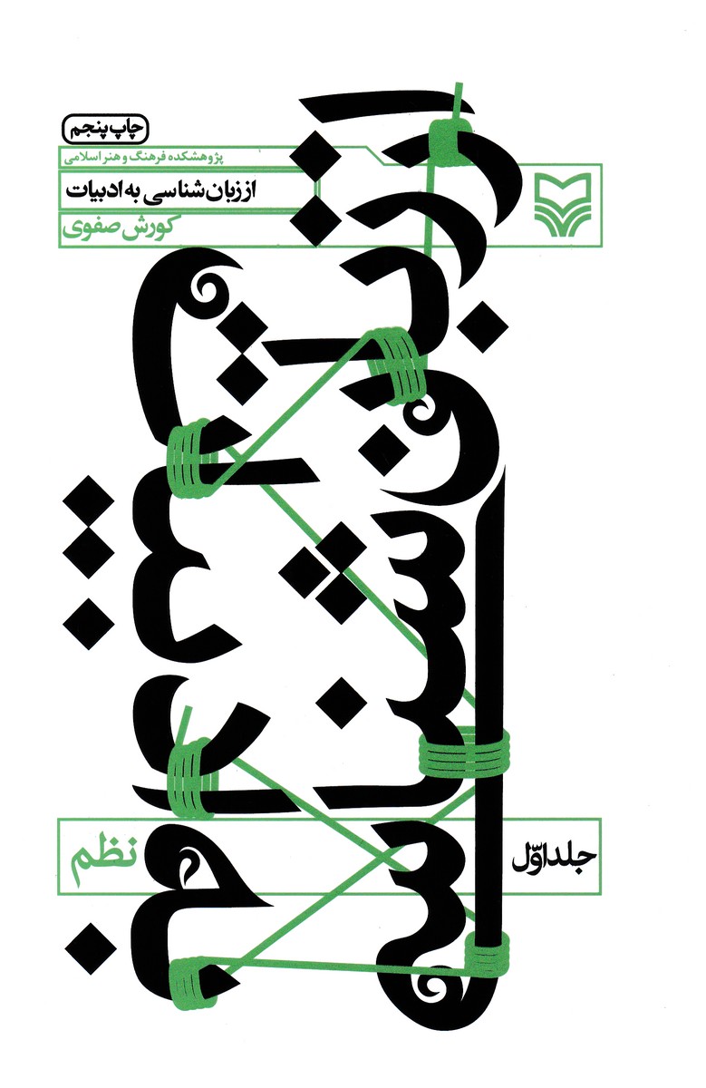 از زبان شناسی به ادبیات نظم جلد اول