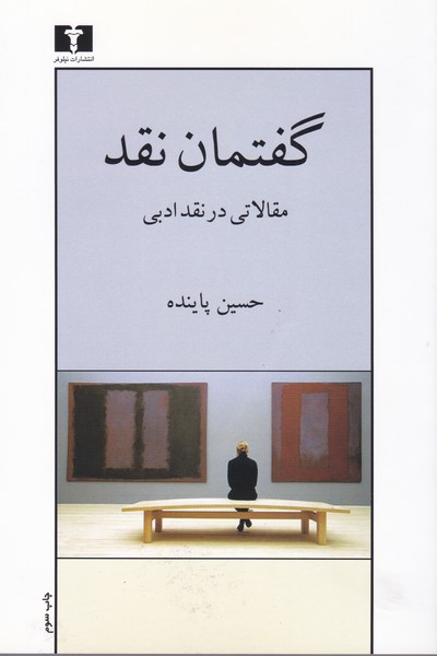 تصویر  گفتمان نقد مقالاتی در نقد ادبی