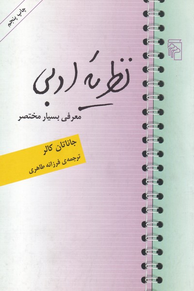 نظریه ی ادبی معرفی بسیار مختصر