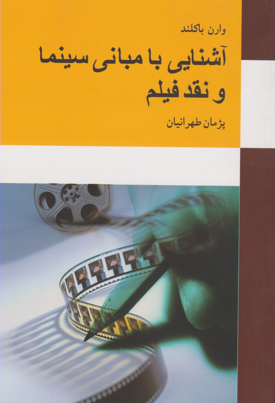 آشنایی با مبانی سینما و نقد فیلم