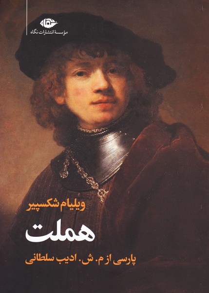 تصویر  هملت (نگاه)