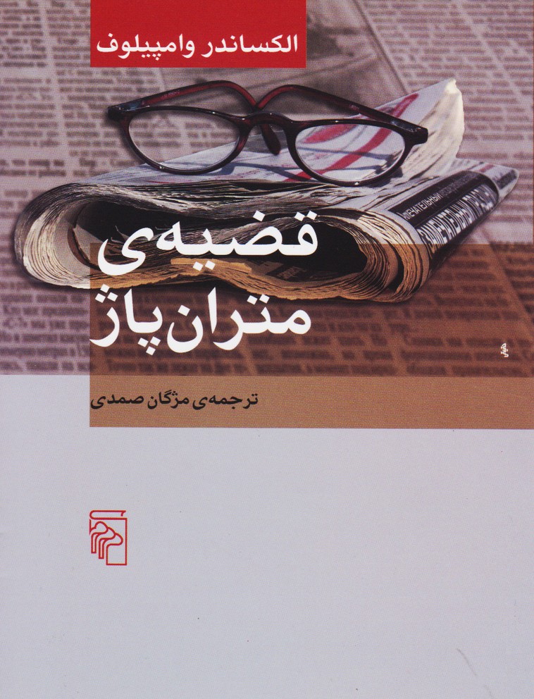 قضیه ی متران پاژ 