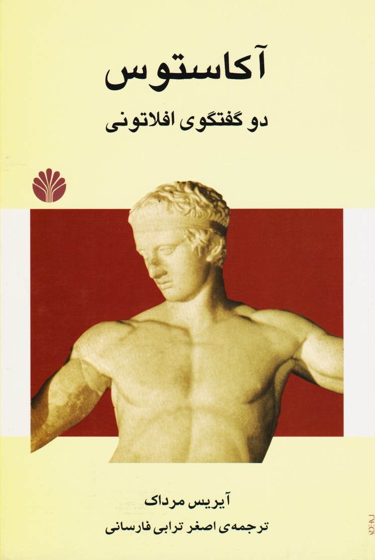 آکاستوس دو گفتگوی افلاطونی 