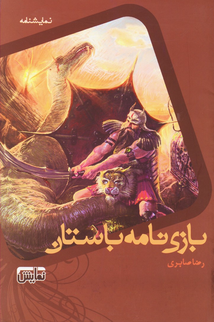 بازی نامه باستان 