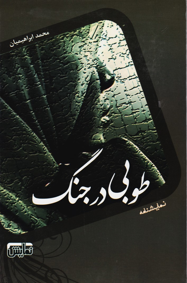 طوبی در جنگ 