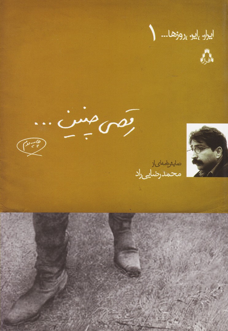 رقصی چنین (ایران این روزها1)