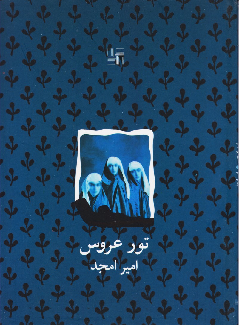 تور عروس (فارسی)