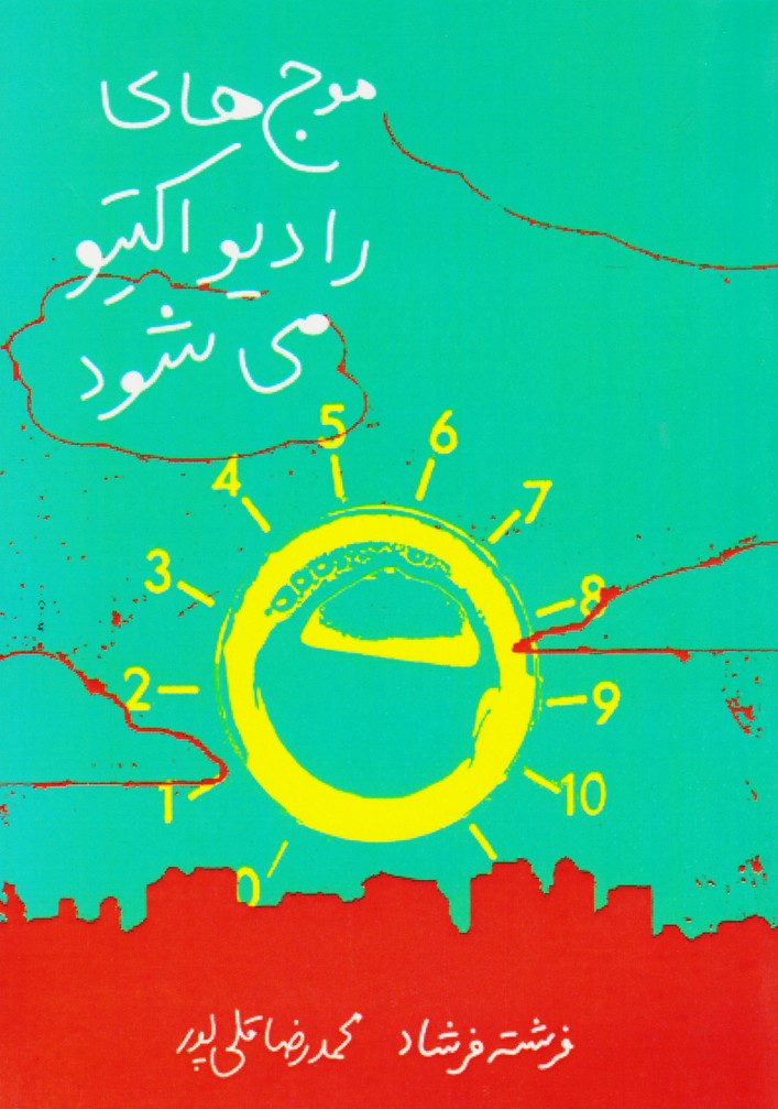 موج های رادیو اکتیو می شود (مجموعه نمایشنامه رادیویی)