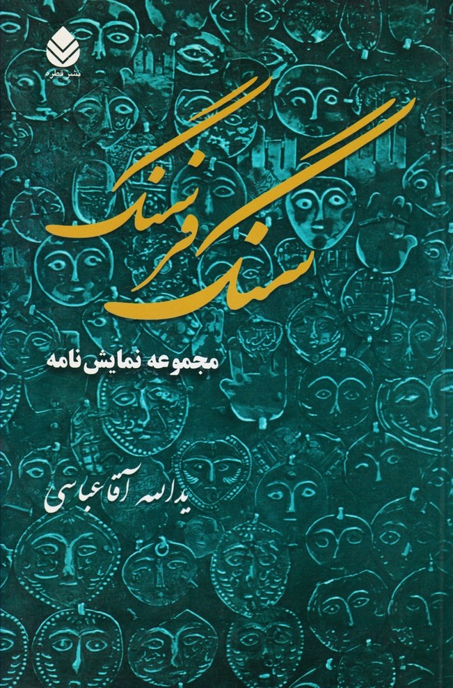 سنگ فرسنگ