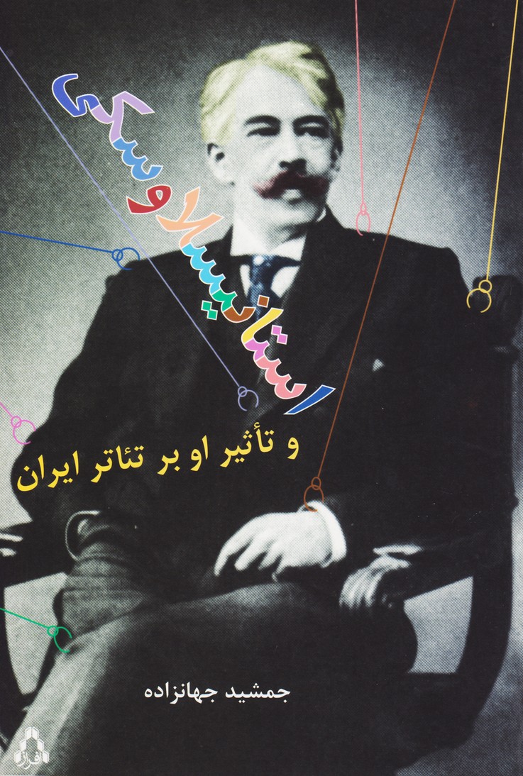 استانیسلاوسکی و تأثیر او بر تئاتر ایران