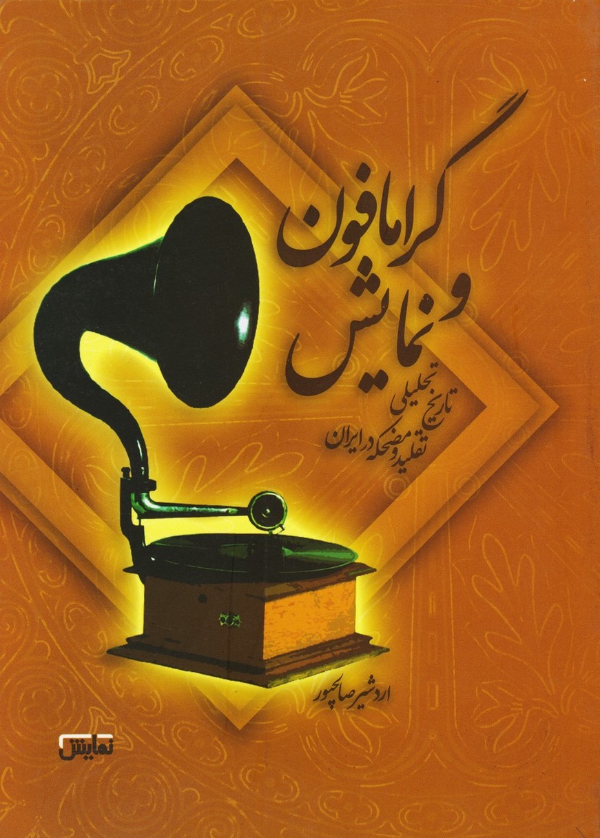 گرامافون و نمایش تاریخ تحلیلی تقلید و مضحکه در ایران