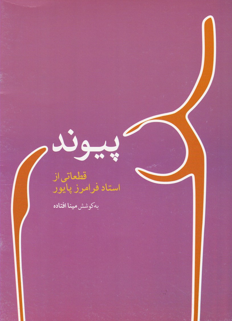 پیوند : قطعاتی از استاد فرامرز پایور