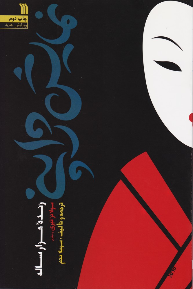نمایش ژاپنی (زنده هزار ساله)
