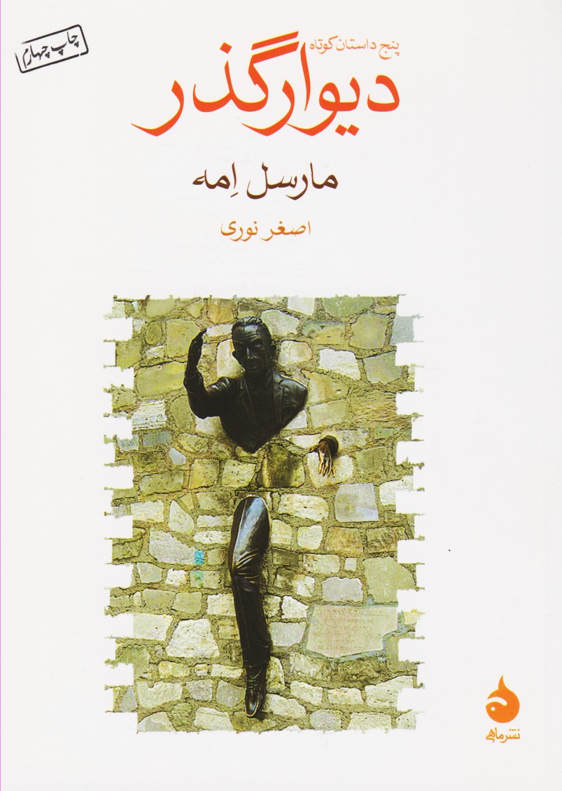 دیوار گذر 