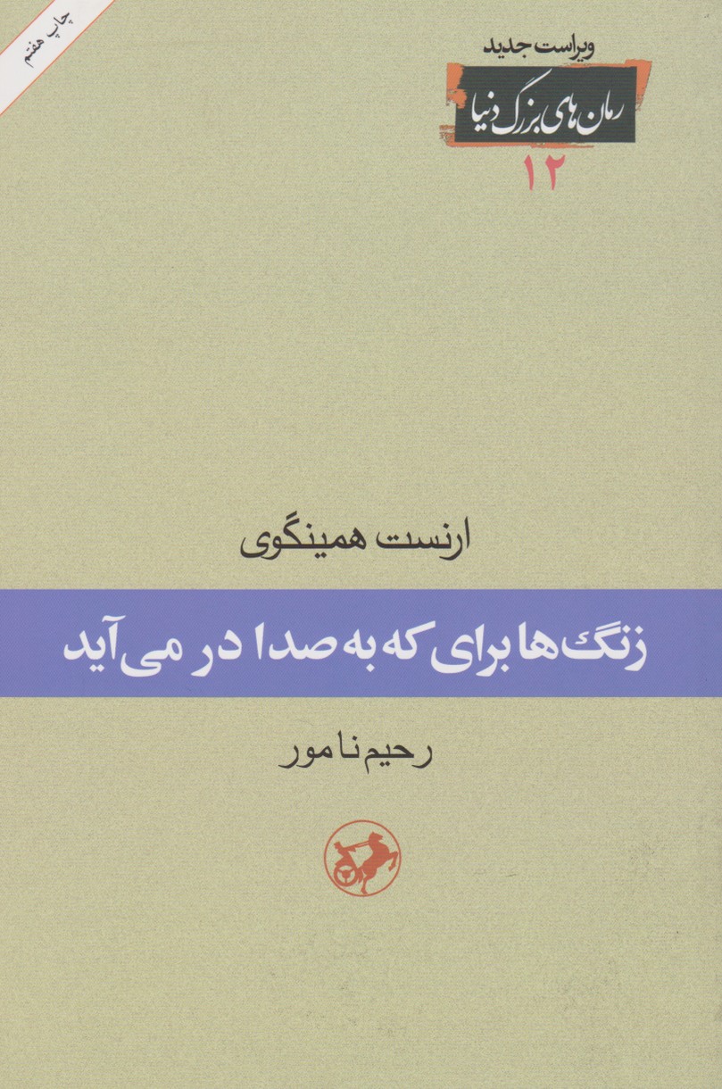 زنگ ها برای که به صدا در می آید 