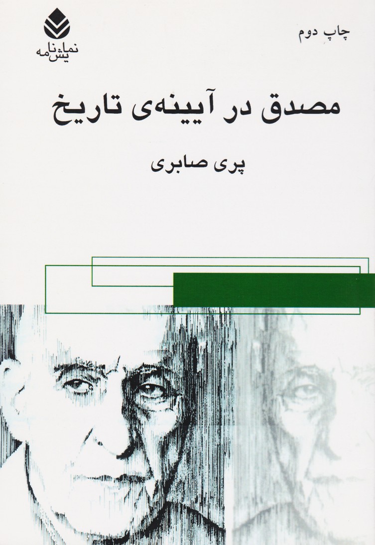 مصدق در آیینه تاریخ