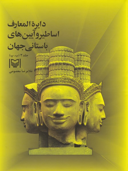 دایره المعارف اساطیر و آیین های باستانی جهان : جلد 3 (ب ، پ)
