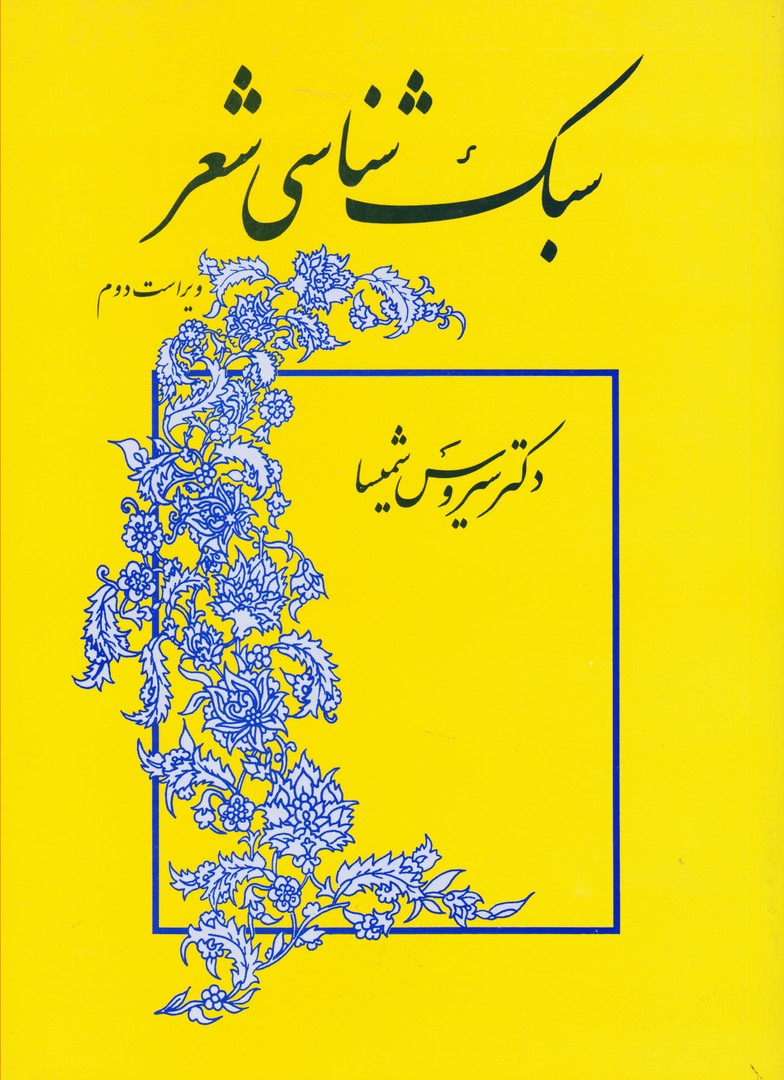 سبک شناسی شعر