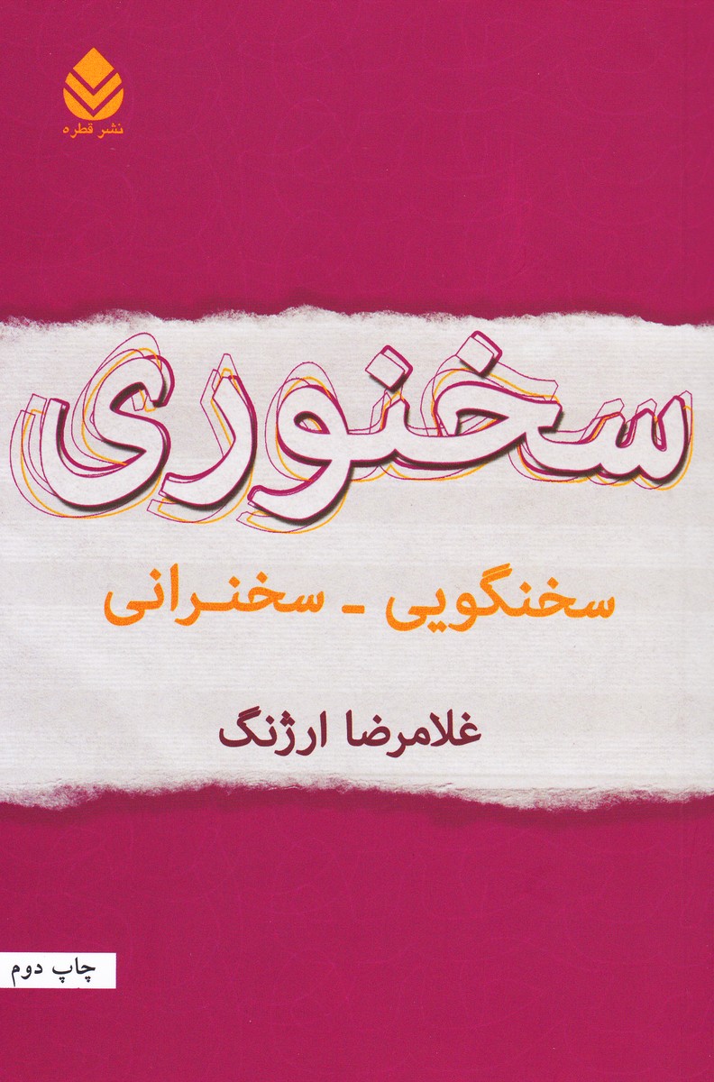 سخنوری : سخنگویی - سخنرانی