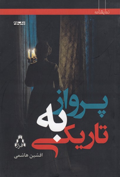 پرواز به تاریکی 