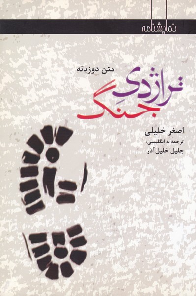 تراژدی جنگ (دو زبانه)