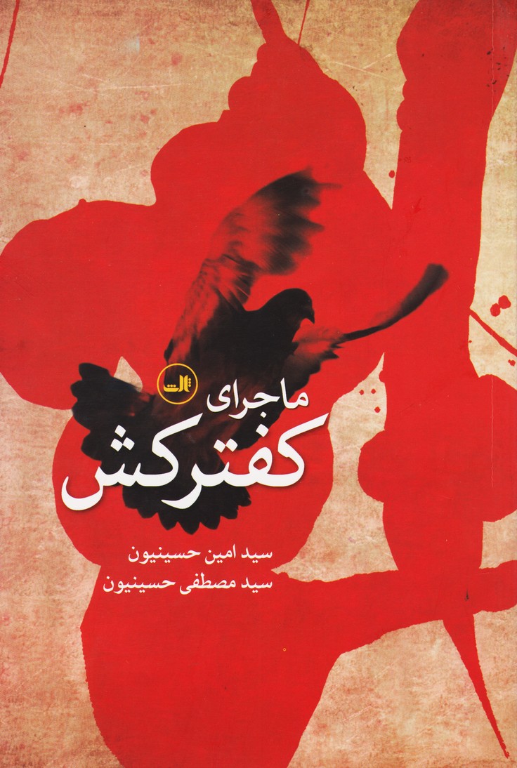 ماجرای کفتر کش 