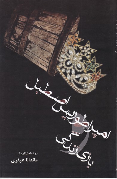 امپراطوریس اصطبل و بازی زندگی