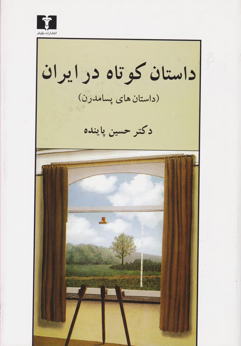 داستان کوتاه در ایران (داستان های پسامدرن)(جلدسوم)