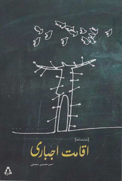 اقامت اجباری