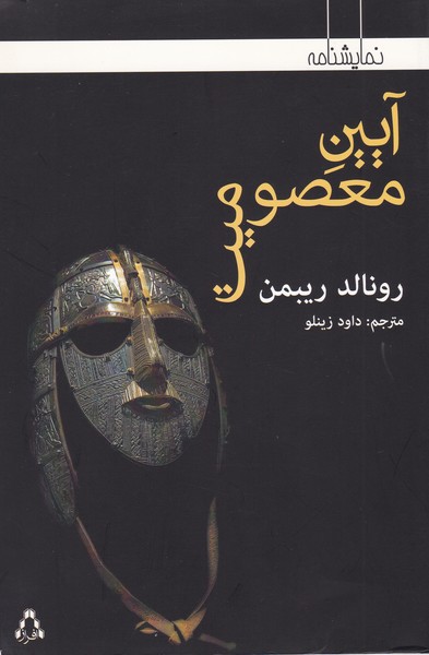 آیین معصومیت