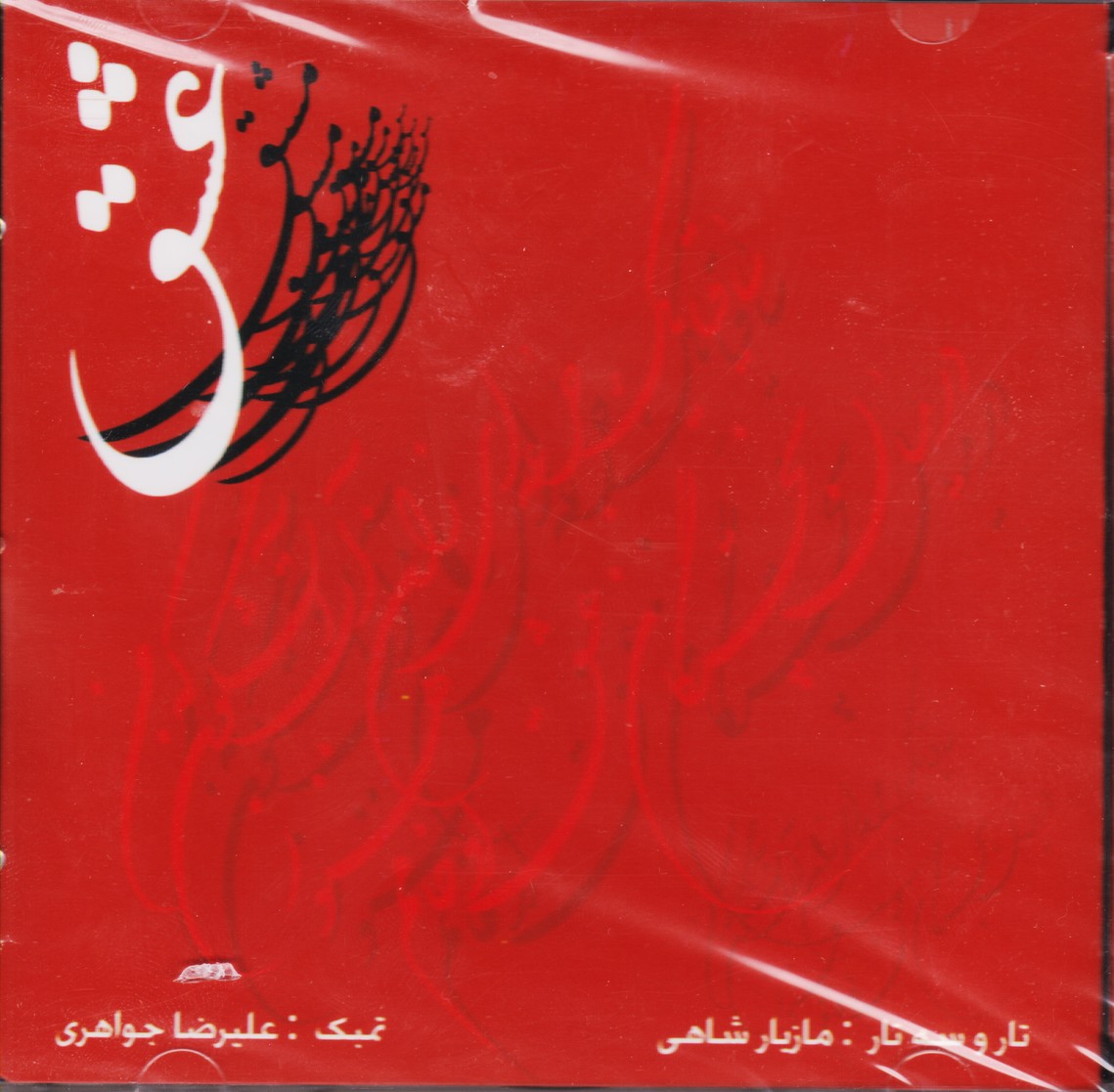 مشق عشق