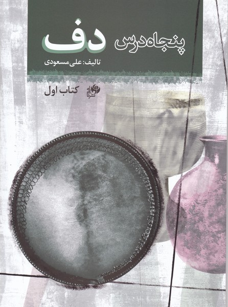 پنجاه درس دف / کتاب اول