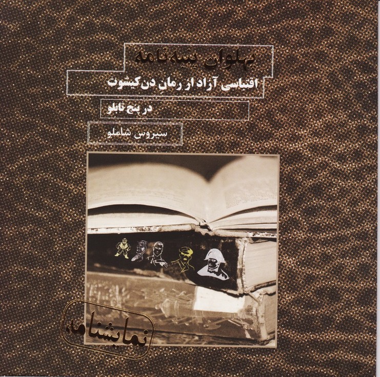 پهلوان پنبه نامه 
