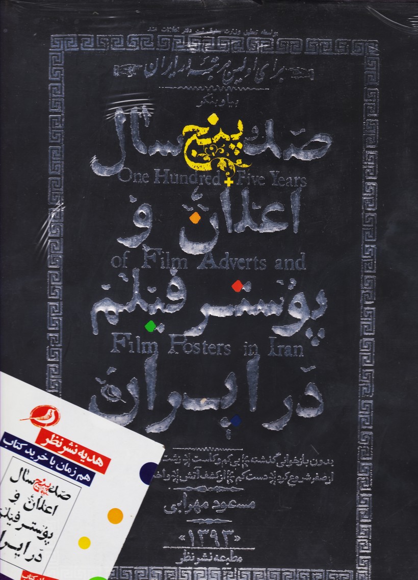 صد و پنج سال اعلان و پوستر فیلم در ایران