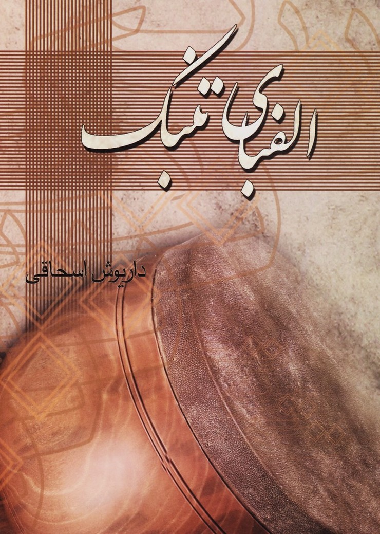 الفبای تنبک