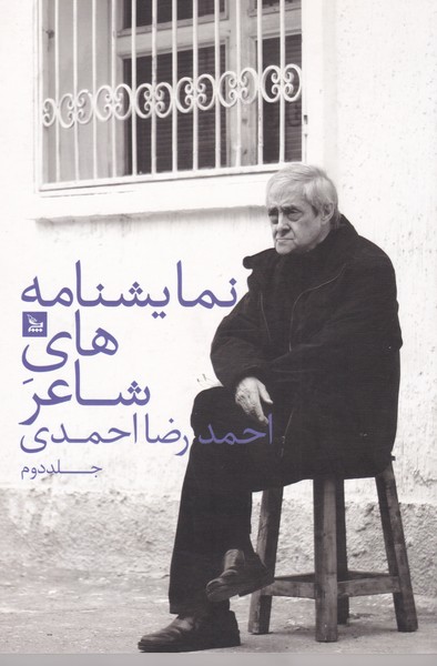 نمایشنامه های شاعر جلد دوم (سایه ها / سرد خانه /خواب)