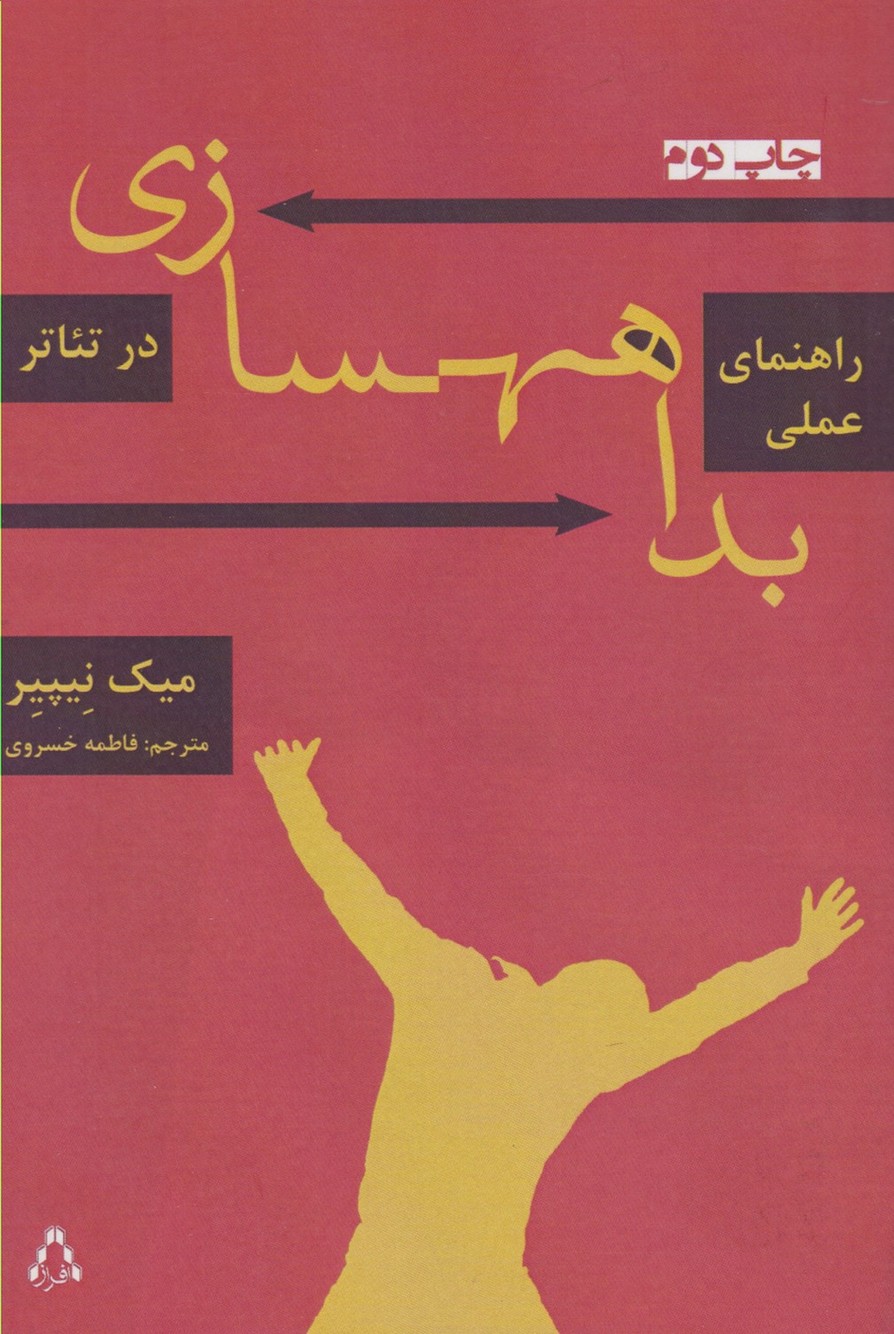 راهنمای عملی بداهه سازی در تئاتر