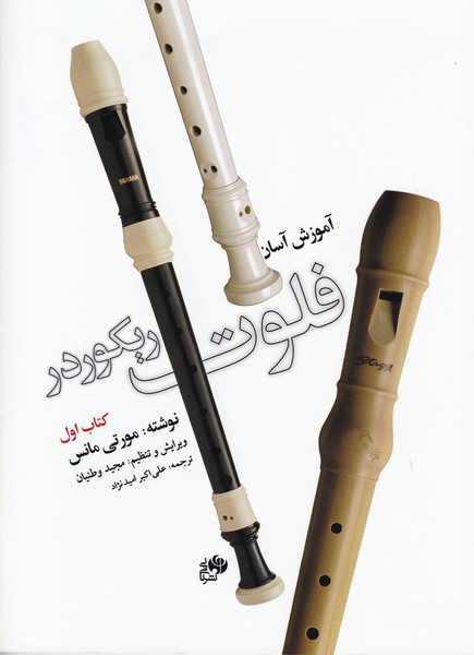 آموزش آسان فلوت ریکوردر / کتاب اول